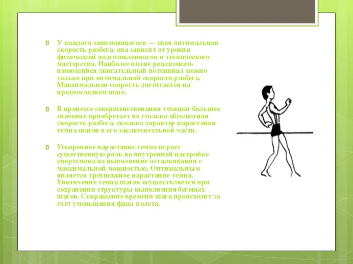 У каждого занимающегося — своя оптимальная скорость разбега, она зависит от уровня