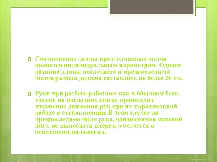 Соотношение длины предтолчковых шагов является индивидуальным параметром. Однако разница длины последнего и