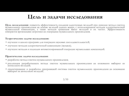 Цель и задачи исследования Цель исследования: повысить эффективность создания однотипных мелодий при