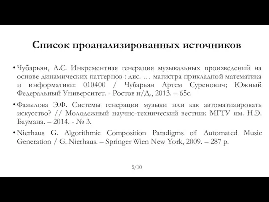 Список проанализированных источников Чубарьян, А.С. Инкрементная генерация музыкальных произведений на основе динамических