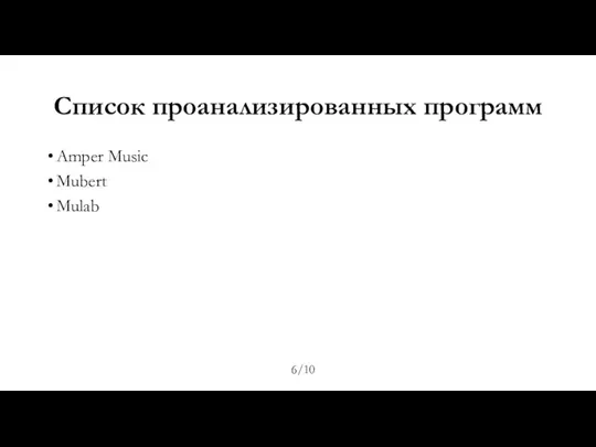 Список проанализированных программ Amper Music Mubert Mulab 6/10