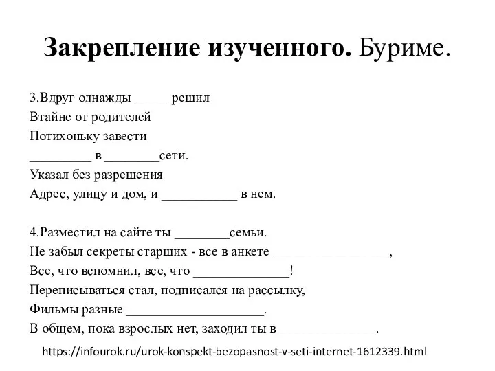 Закрепление изученного. Буриме. 3.Вдруг однажды _____ решил Втайне от родителей Потихоньку завести