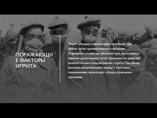 ПОРАЖАЮЩИЕ ФАКТОРЫ ИПРИТА Иприт обладает поражающим действием при любых путях проникновения в