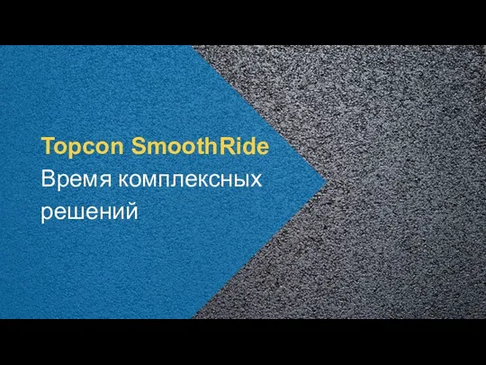 Topcon SmoothRide Время комплексных решений