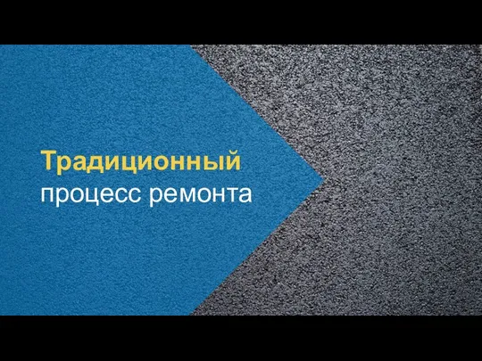 Традиционный процесс ремонта