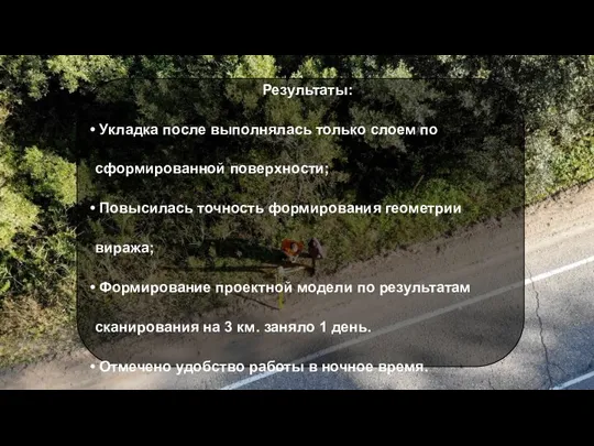 Результаты: Укладка после выполнялась только слоем по сформированной поверхности; Повысилась точность формирования