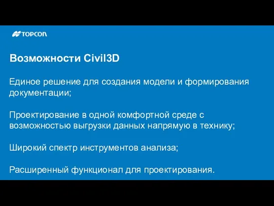 Возможности Civil3D Единое решение для создания модели и формирования документации; Проектирование в