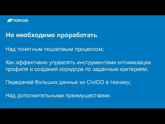 Но необходимо проработать Над понятным пошаговым процессом; Как эффективно управлять инструментами оптимизации