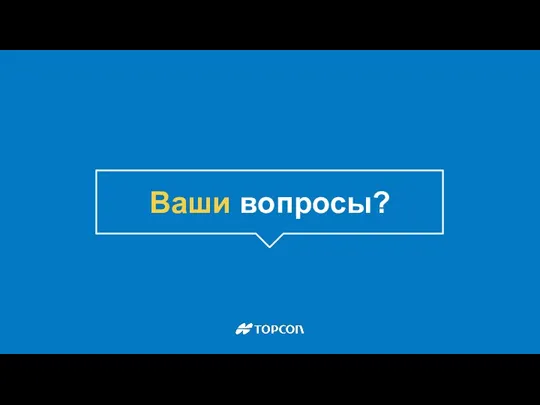 Ваши вопросы?