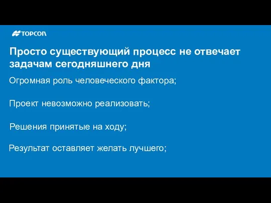 Просто существующий процесс не отвечает задачам сегодняшнего дня Огромная роль человеческого фактора;