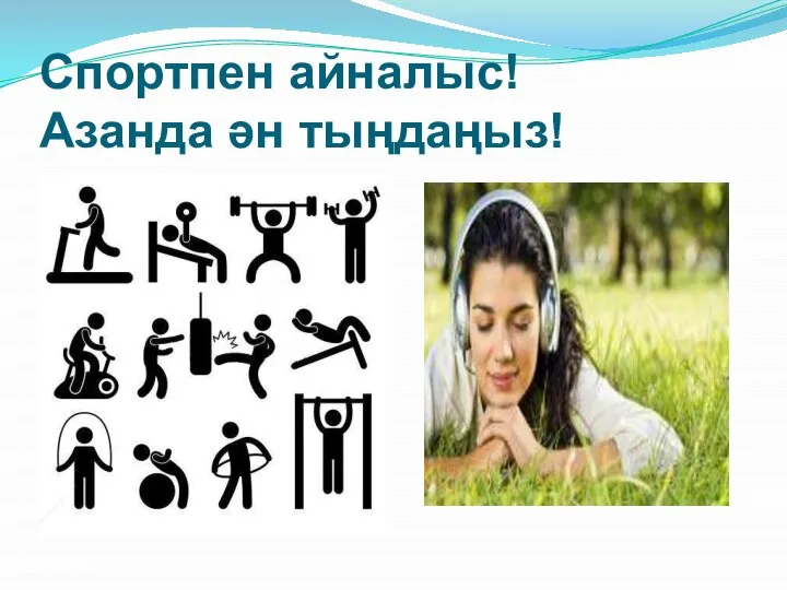 Спортпен айналыс! Азанда ән тыңдаңыз!