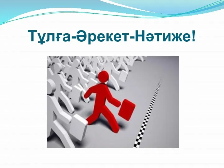 Тұлға-Әрекет-Нәтиже!