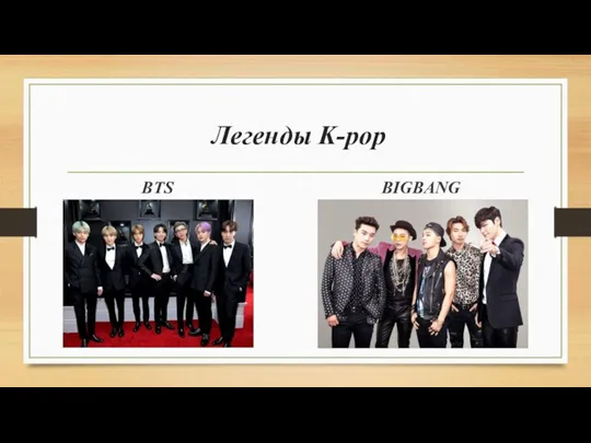 Легенды K-pop BTS BIGBANG