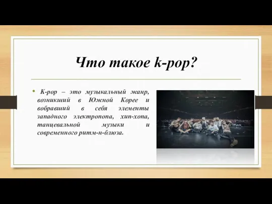 Что такое k-pop? K-pop – это музыкальный жанр, возникший в Южной Корее