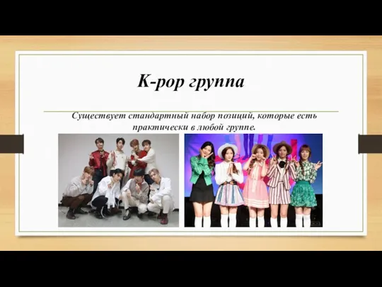K-pop группа Существует стандартный набор позиций, которые есть практически в любой группе.