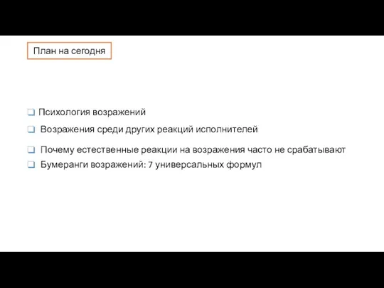 Психология возражений Возражения среди других реакций исполнителей Почему естественные реакции на возражения