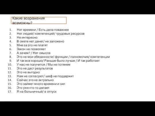 Какие возражения возможны? Нет времени / Есть дела поважнее Нет людей/ компетенций/