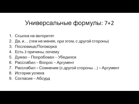 Универсальные формулы: 7+2 Ссылка на авторитет Да, и… (тем не менее, при