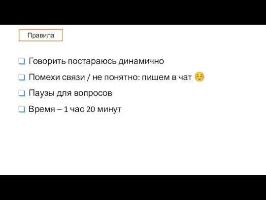 Говорить постараюсь динамично Помехи связи / не понятно: пишем в чат ☺