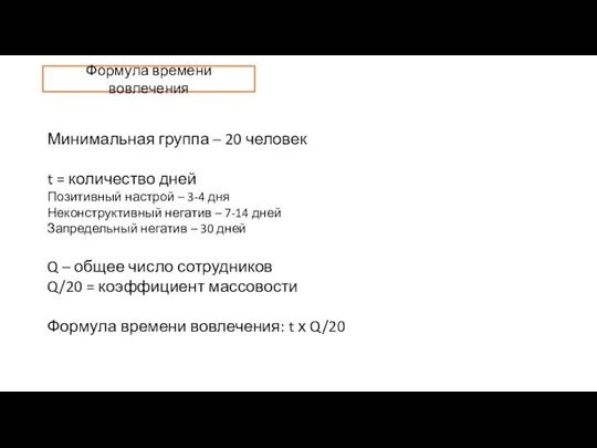 Минимальная группа – 20 человек t = количество дней Позитивный настрой –