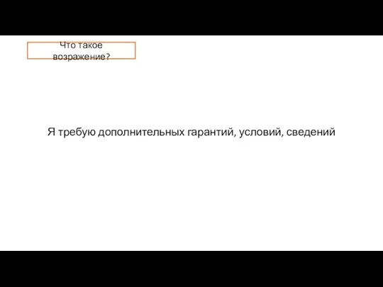 Я требую дополнительных гарантий, условий, сведений Что такое возражение?