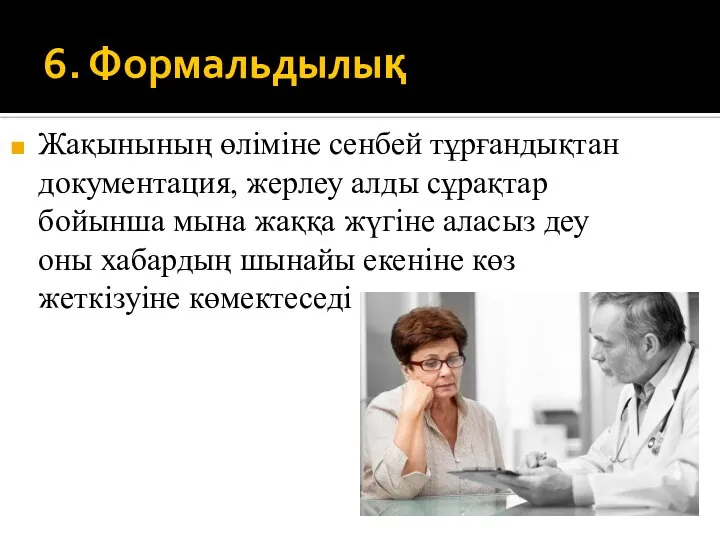 6. Формальдылық Жақынының өліміне сенбей тұрғандықтан документация, жерлеу алды сұрақтар бойынша мына