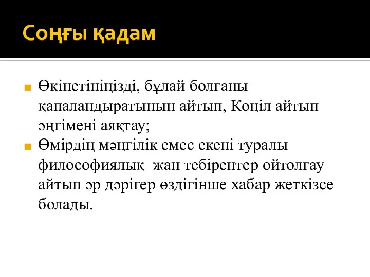 Соңғы қадам Өкінетініңізді, бұлай болғаны қапаландыратынын айтып, Көңіл айтып әңгімені аяқтау; Өмірдің