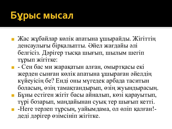 Бұрыс мысал Жас жұбайлар көлік апатына ұшырайды. Жігіттің денсаулығы бірқалыпты. Әйел жағдайы