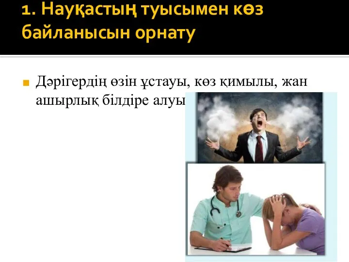 1. Науқастың туысымен көз байланысын орнату Дәрігердің өзін ұстауы, көз қимылы, жан ашырлық білдіре алуы