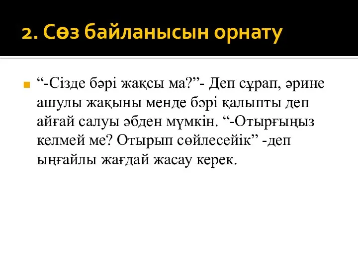 2. Сөз байланысын орнату “-Сізде бәрі жақсы ма?”- Деп сұрап, әрине ашулы