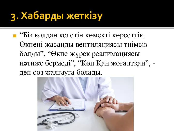 3. Хабарды жеткізу “Біз қолдан келетін көмекті көрсеттік. Өкпені жасанды вентиляциясы тиімсіз