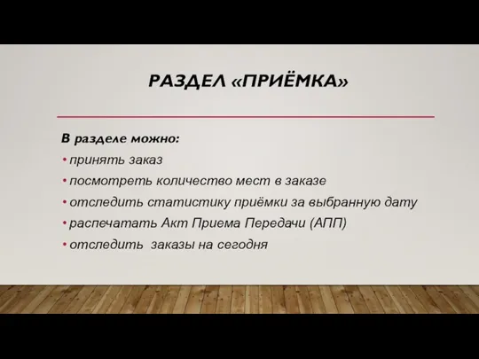 РАЗДЕЛ «ПРИЁМКА» В разделе можно: принять заказ посмотреть количество мест в заказе