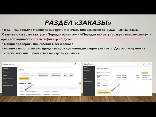 РАЗДЕЛ «ЗАКАЗЫ» в данном разделе можно посмотреть и скачать информацию по выданным