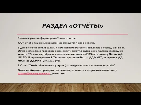 РАЗДЕЛ «ОТЧЁТЫ» В данном разделе формируется 2 вида отчетов: 1. Отчет об