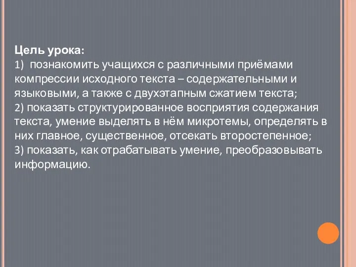 Цель урока: 1) познакомить учащихся с различными приёмами компрессии исходного текста –