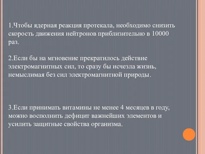 1.Чтобы ядерная реакция протекала, необходимо снизить скорость движения нейтронов приблизительно в 10000