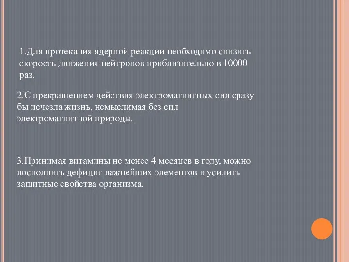 1.Для протекания ядерной реакции необходимо снизить скорость движения нейтронов приблизительно в 10000