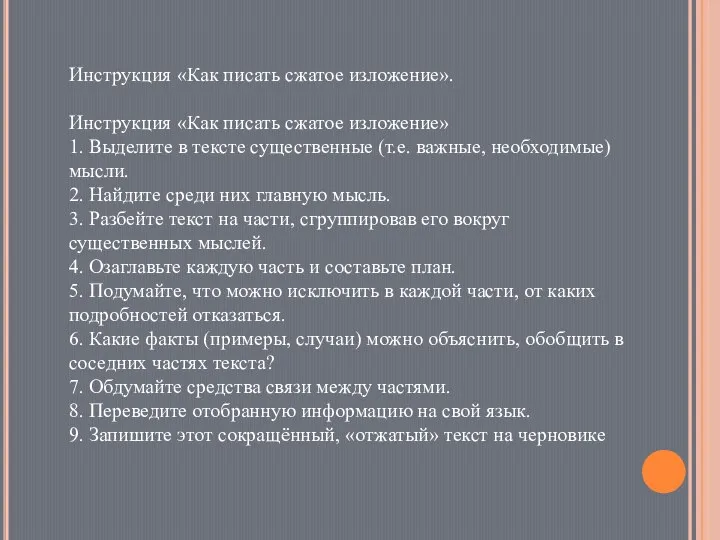 Инструкция «Как писать сжатое изложение». Инструкция «Как писать сжатое изложение» 1. Выделите