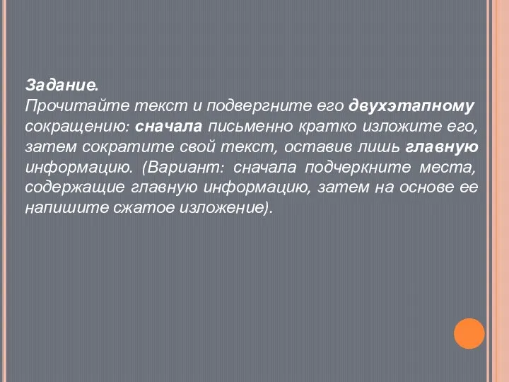 Задание. Прочитай­те текст и подвергните его двухэтапному сокращению: сначала письменно кратко изложите