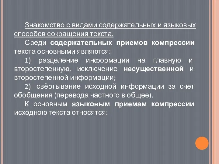 Знакомство с видами содержательных и языковых способов сокращения текста. Среди содержательных приемов