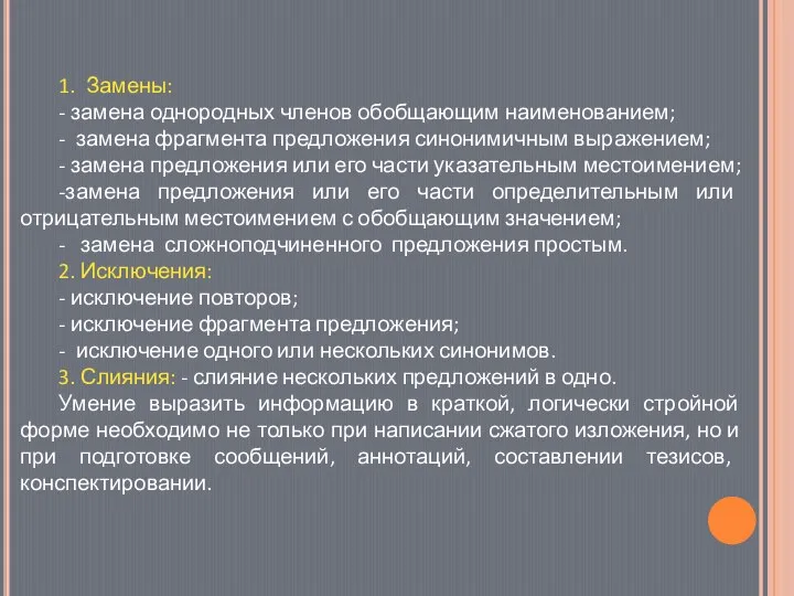 1. Замены: - замена однородных членов обобщающим наименованием; - замена фрагмента предложения