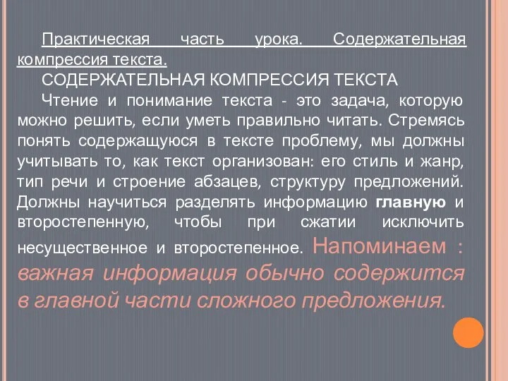 Практическая часть урока. Содержательная компрессия текста. СОДЕРЖАТЕЛЬНАЯ КОМПРЕССИЯ ТЕКСТА Чтение и понимание