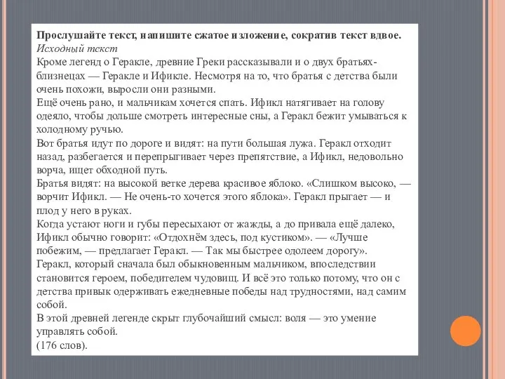 Прослушайте текст, напишите сжатое изложение, сократив текст вдвое. Исходный текст Кроме легенд