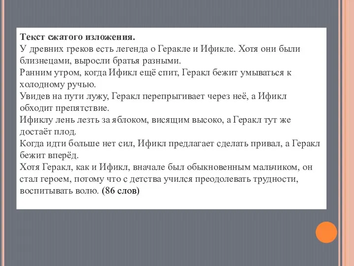 Текст сжатого изложения. У древних греков есть легенда о Геракле и Ификле.