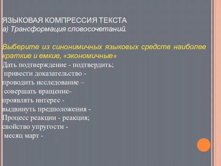 ЯЗЫКОВАЯ КОМПРЕССИЯ ТЕКСТА а) Трансформация словосочетаний. Выберите из синонимичных языковых средств наиболее