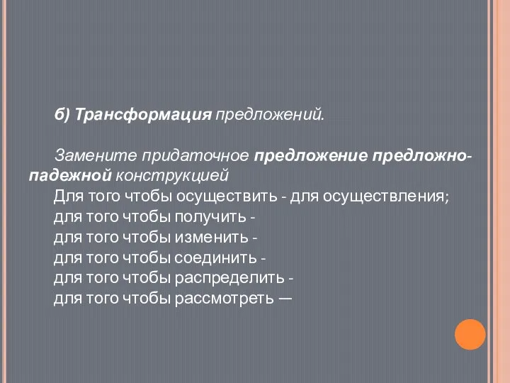 б) Трансформация предложений. Замените придаточное предложение предложно-падежной конструкцией Для того чтобы осуществить