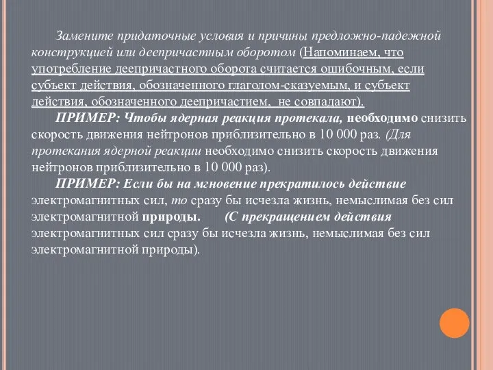 Замените придаточные условия и причины предложно-падежной конструкцией или деепричастным оборотом (Напоминаем, что