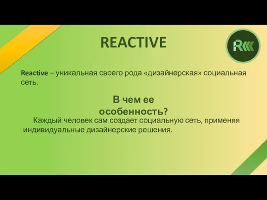 REACTIVE Reactive – уникальная своего рода «дизайнерская» социальная сеть. В чем ее