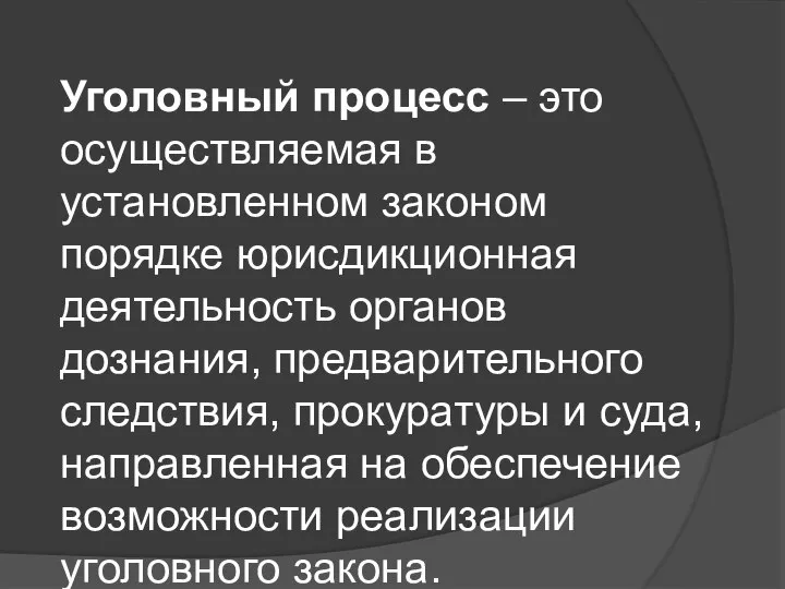 Уголовный процесс – это осуществляемая в установленном законом порядке юрисдикционная деятельность органов