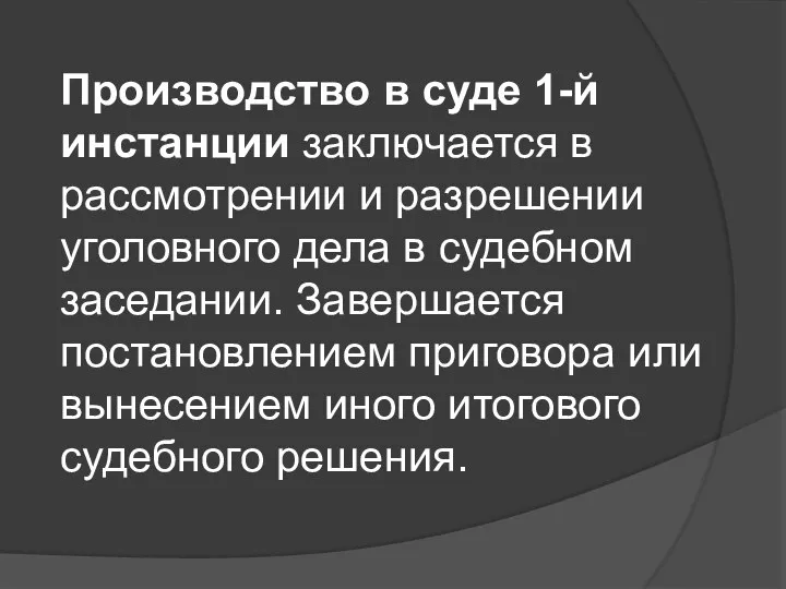 Производство в суде 1-й инстанции заключается в рассмотрении и разрешении уголовного дела